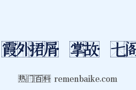 霞外捃屑·掌故·七阁是什么意思的图片